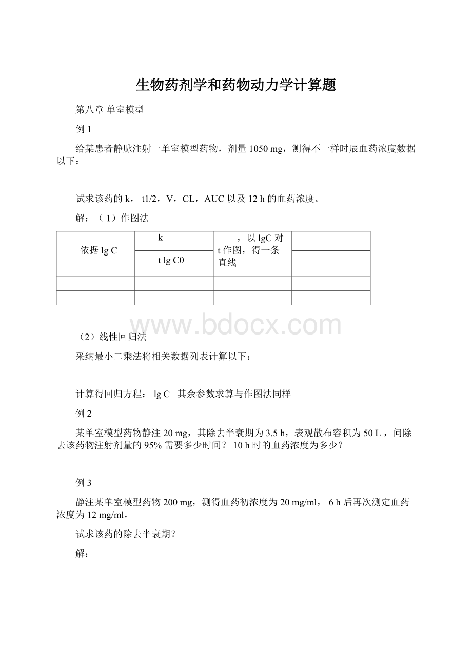 生物药剂学和药物动力学计算题Word文档格式.docx