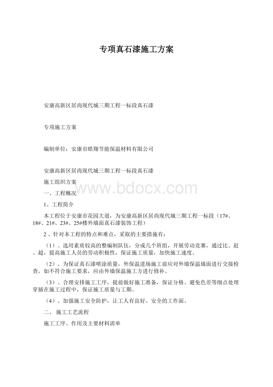 专项真石漆施工方案.docx_第1页