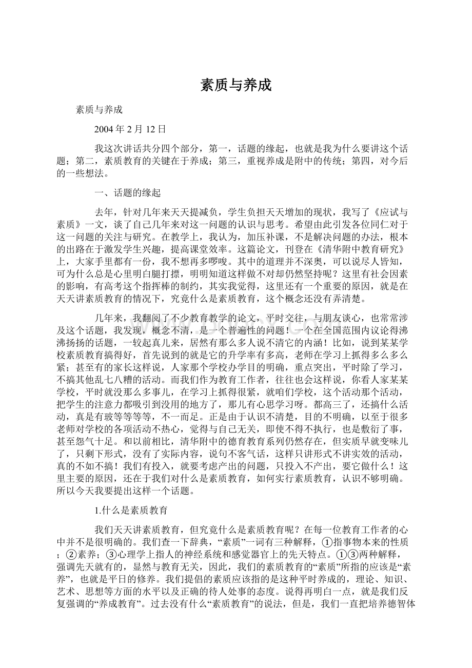 素质与养成Word文档格式.docx