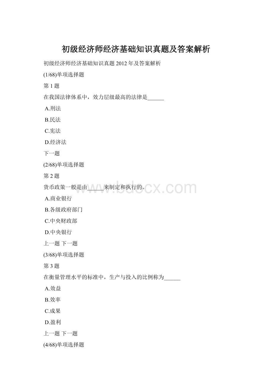 初级经济师经济基础知识真题及答案解析.docx