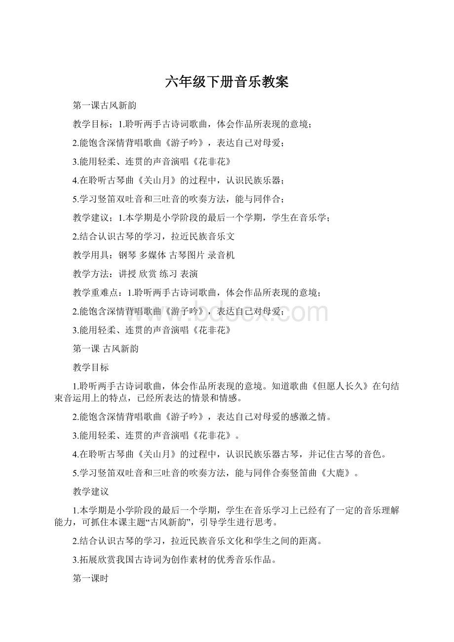 六年级下册音乐教案Word下载.docx