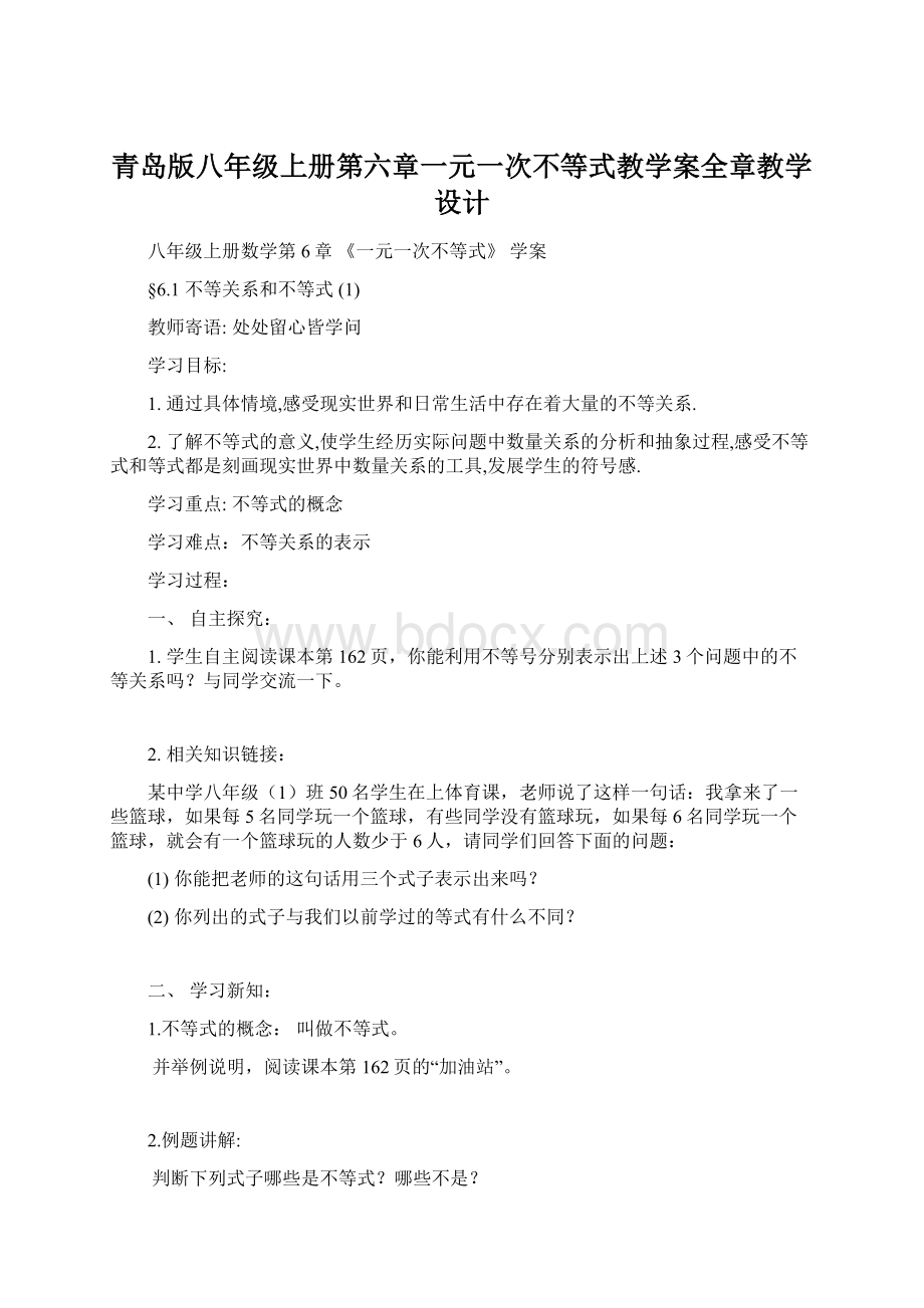 青岛版八年级上册第六章一元一次不等式教学案全章教学设计Word格式.docx_第1页