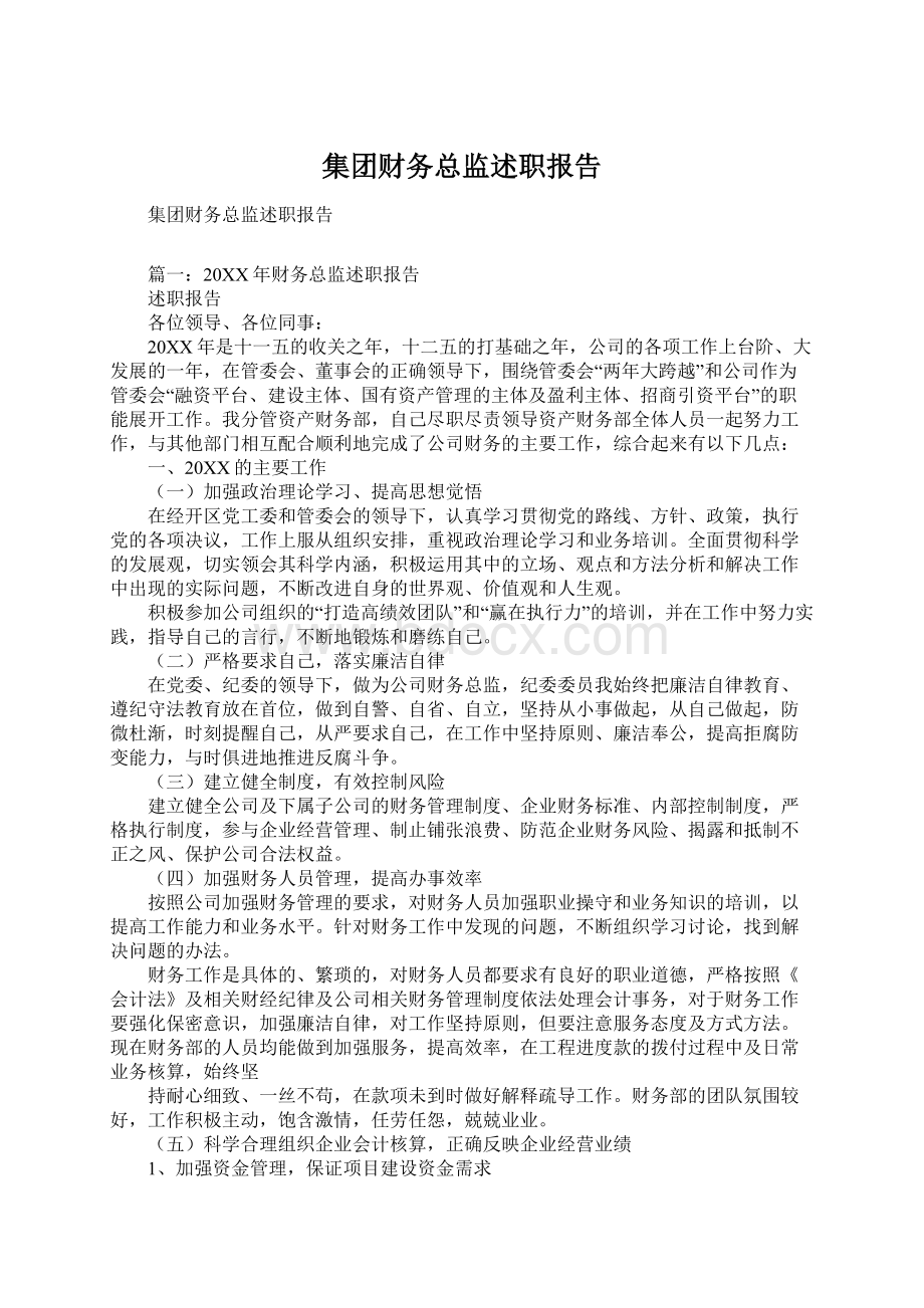 集团财务总监述职报告Word格式文档下载.docx