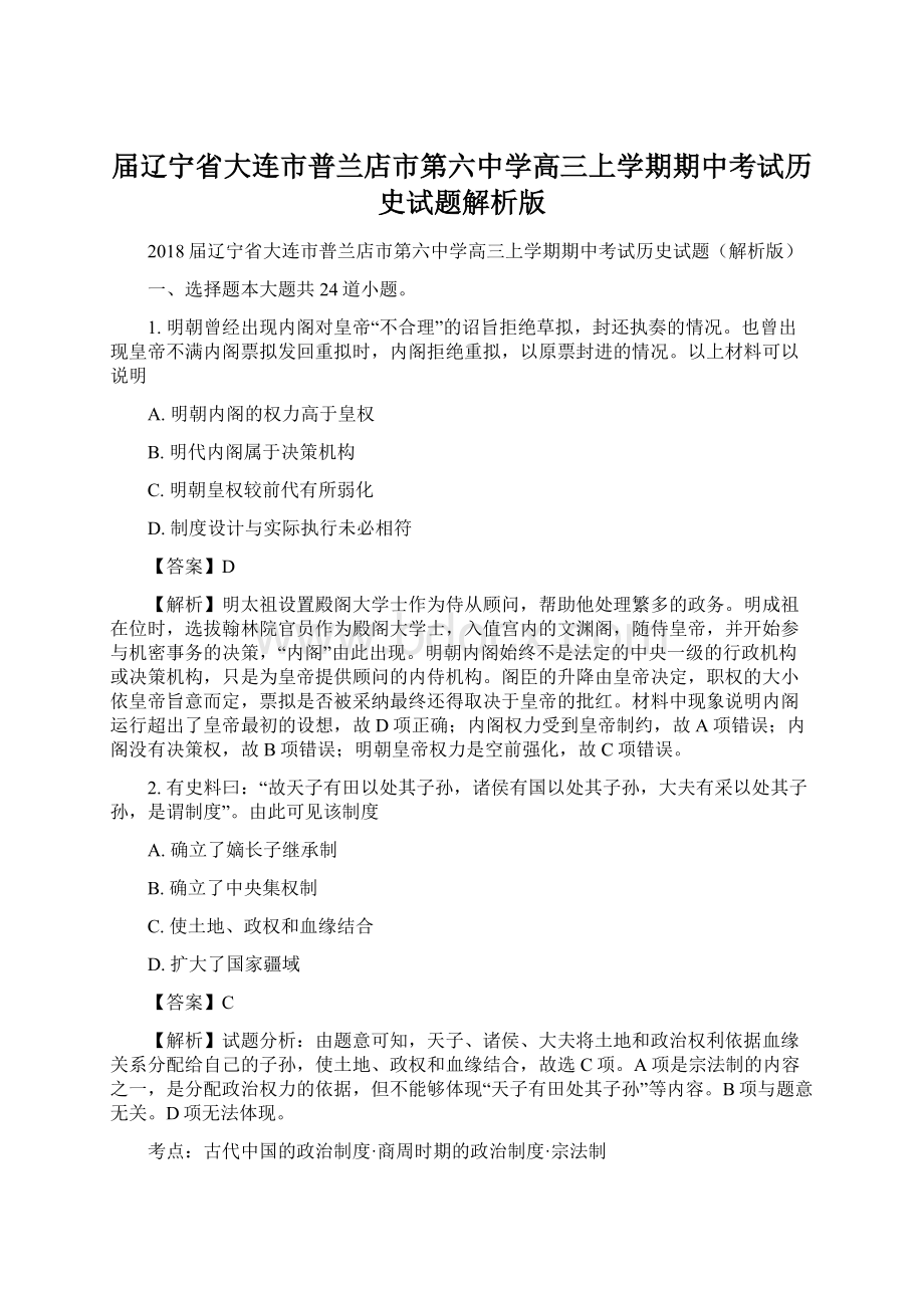 届辽宁省大连市普兰店市第六中学高三上学期期中考试历史试题解析版Word格式.docx_第1页