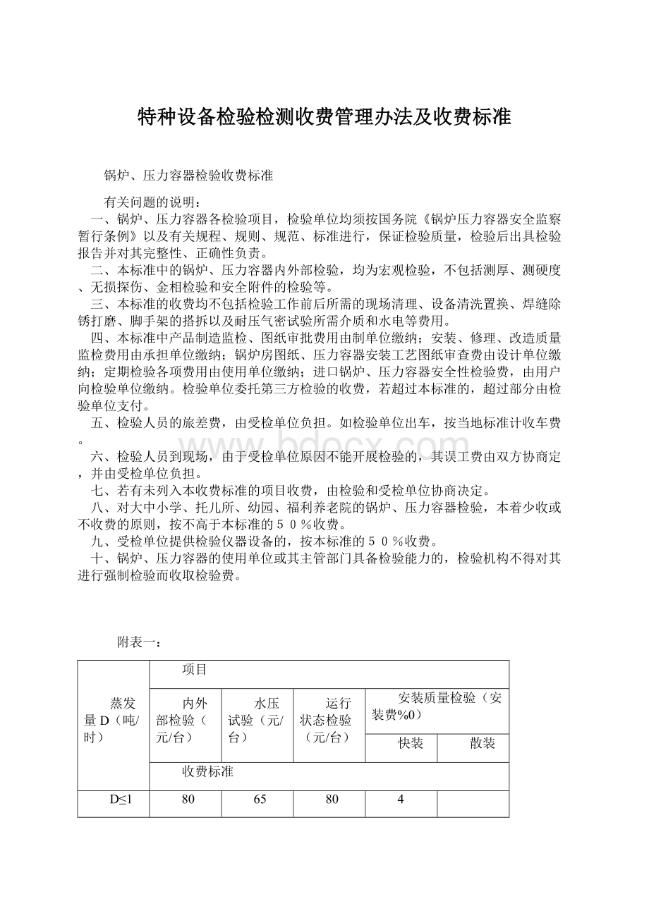 特种设备检验检测收费管理办法及收费标准Word文档下载推荐.docx_第1页