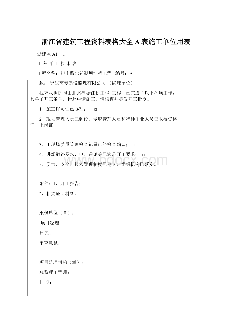 浙江省建筑工程资料表格大全A表施工单位用表.docx_第1页