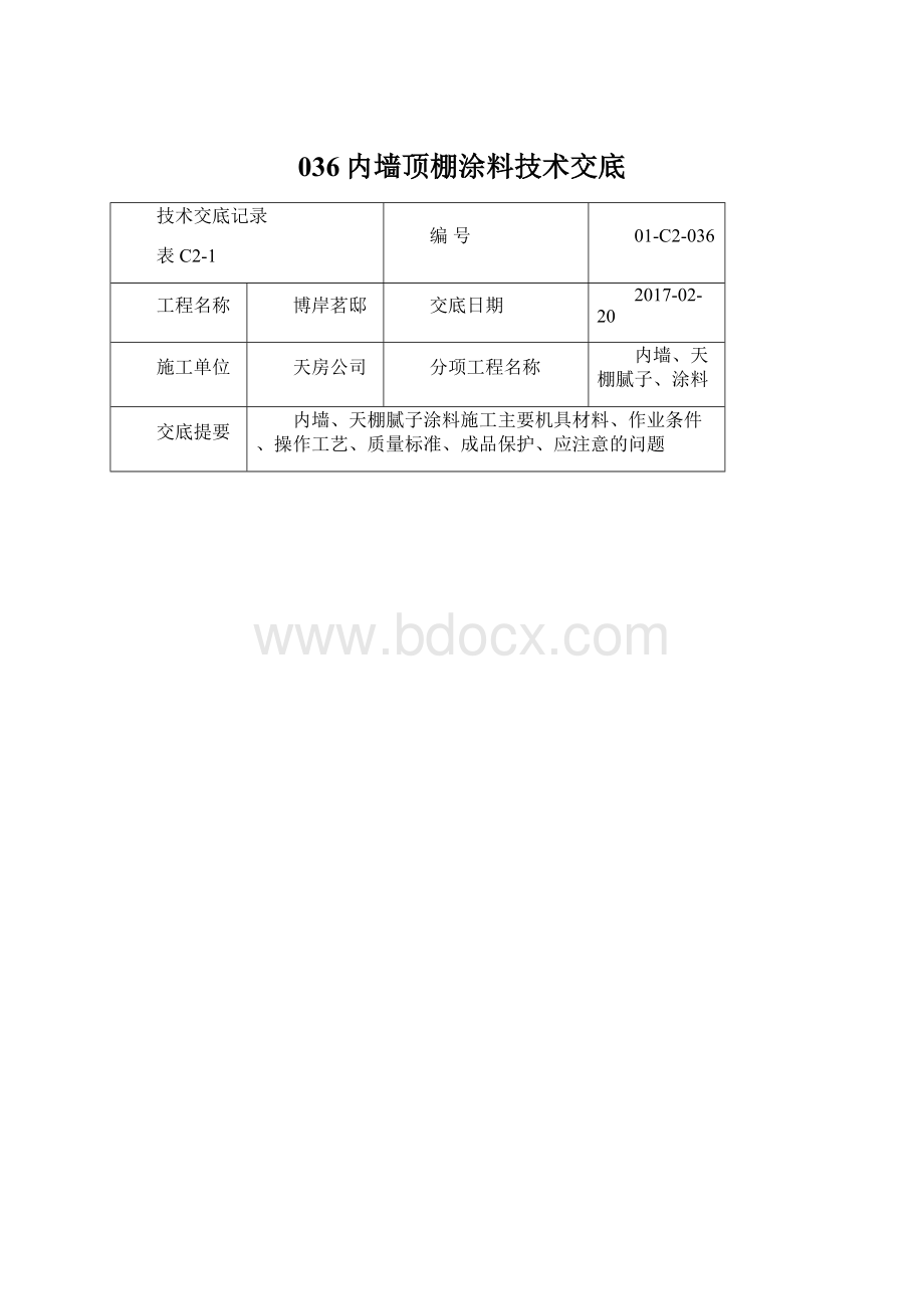 036内墙顶棚涂料技术交底.docx