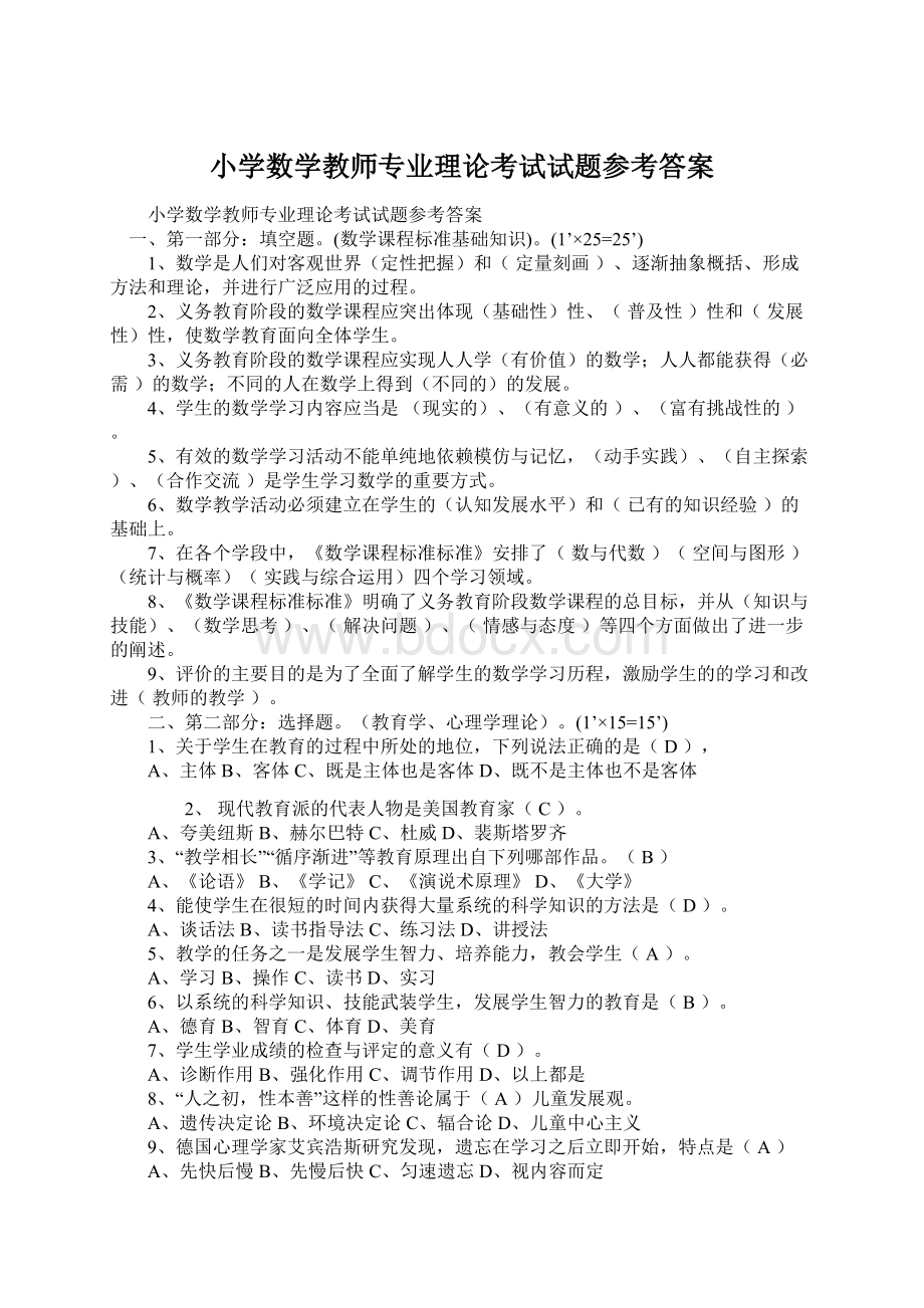 小学数学教师专业理论考试试题参考答案Word格式文档下载.docx_第1页