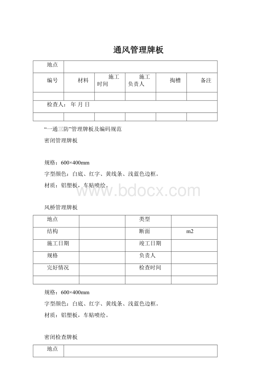 通风管理牌板.docx