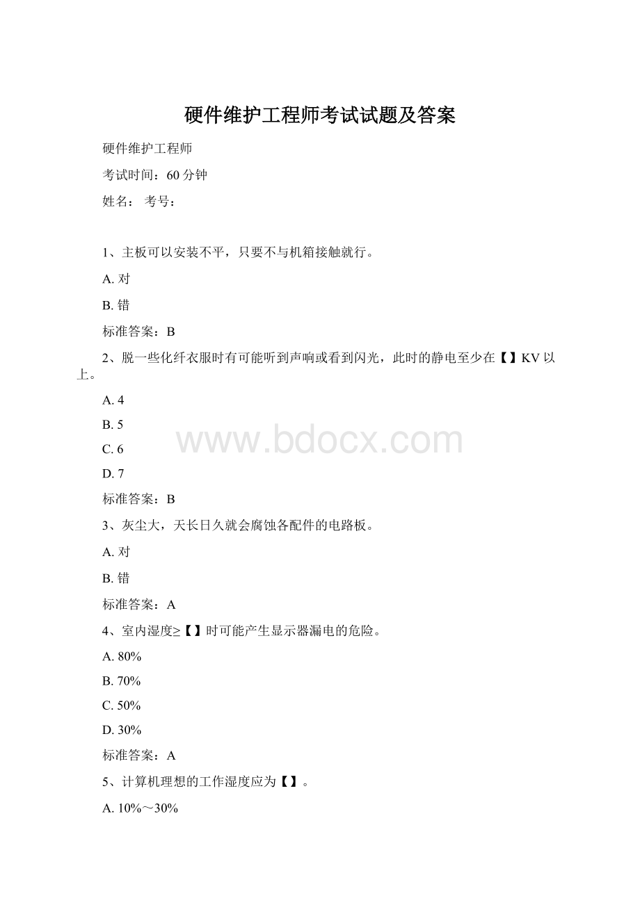 硬件维护工程师考试试题及答案文档格式.docx