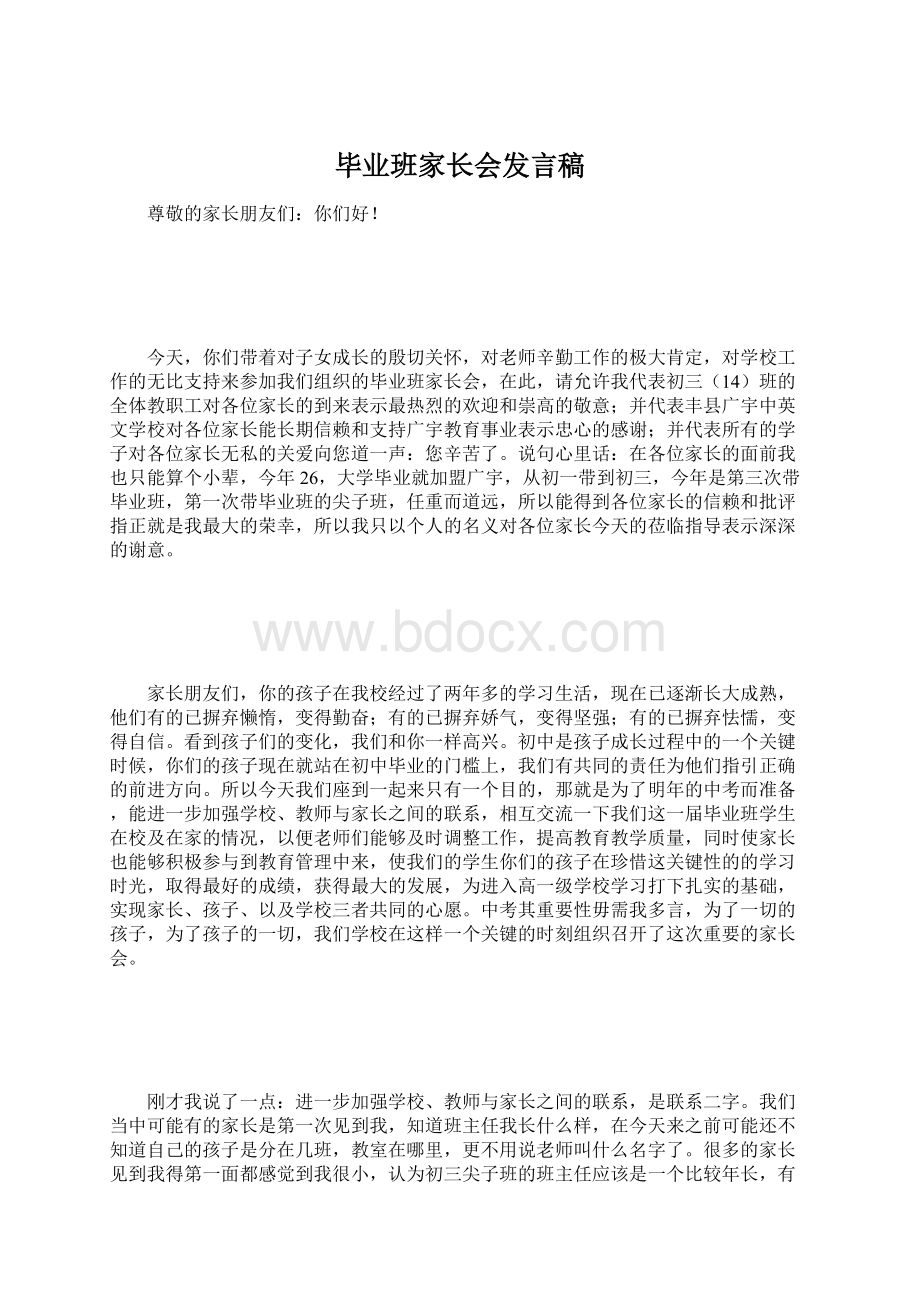 毕业班家长会发言稿.docx