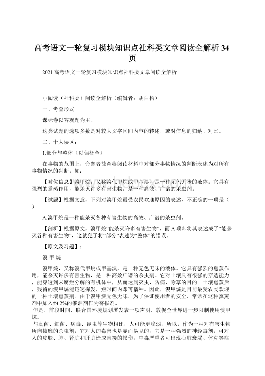 高考语文一轮复习模块知识点社科类文章阅读全解析34页.docx_第1页