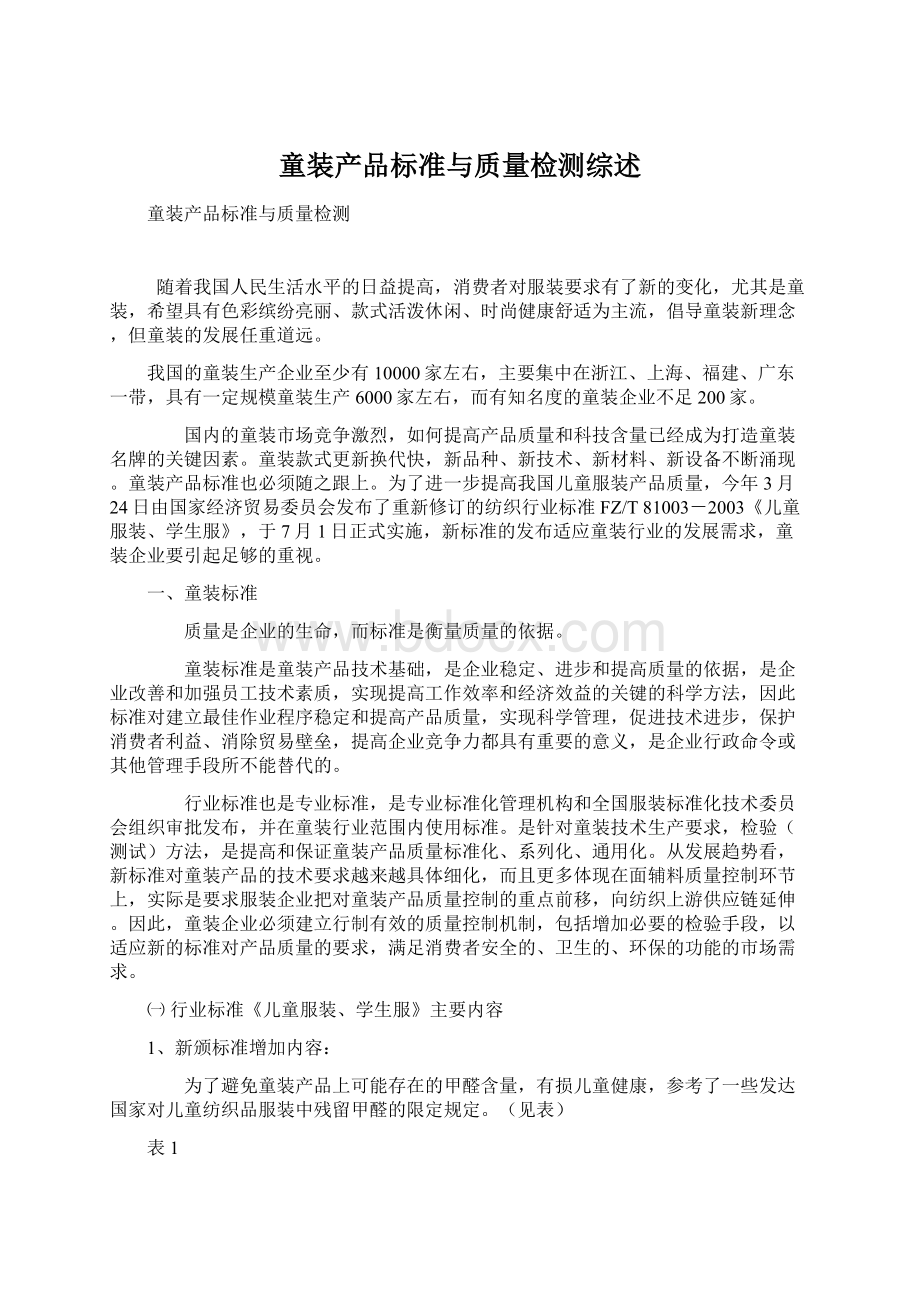 童装产品标准与质量检测综述Word下载.docx_第1页