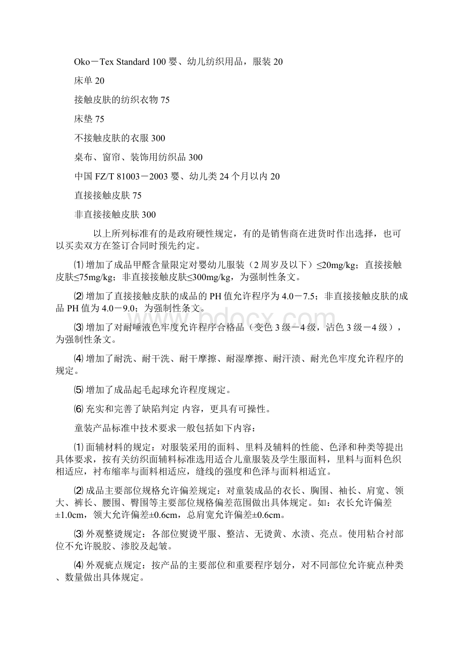 童装产品标准与质量检测综述Word下载.docx_第3页