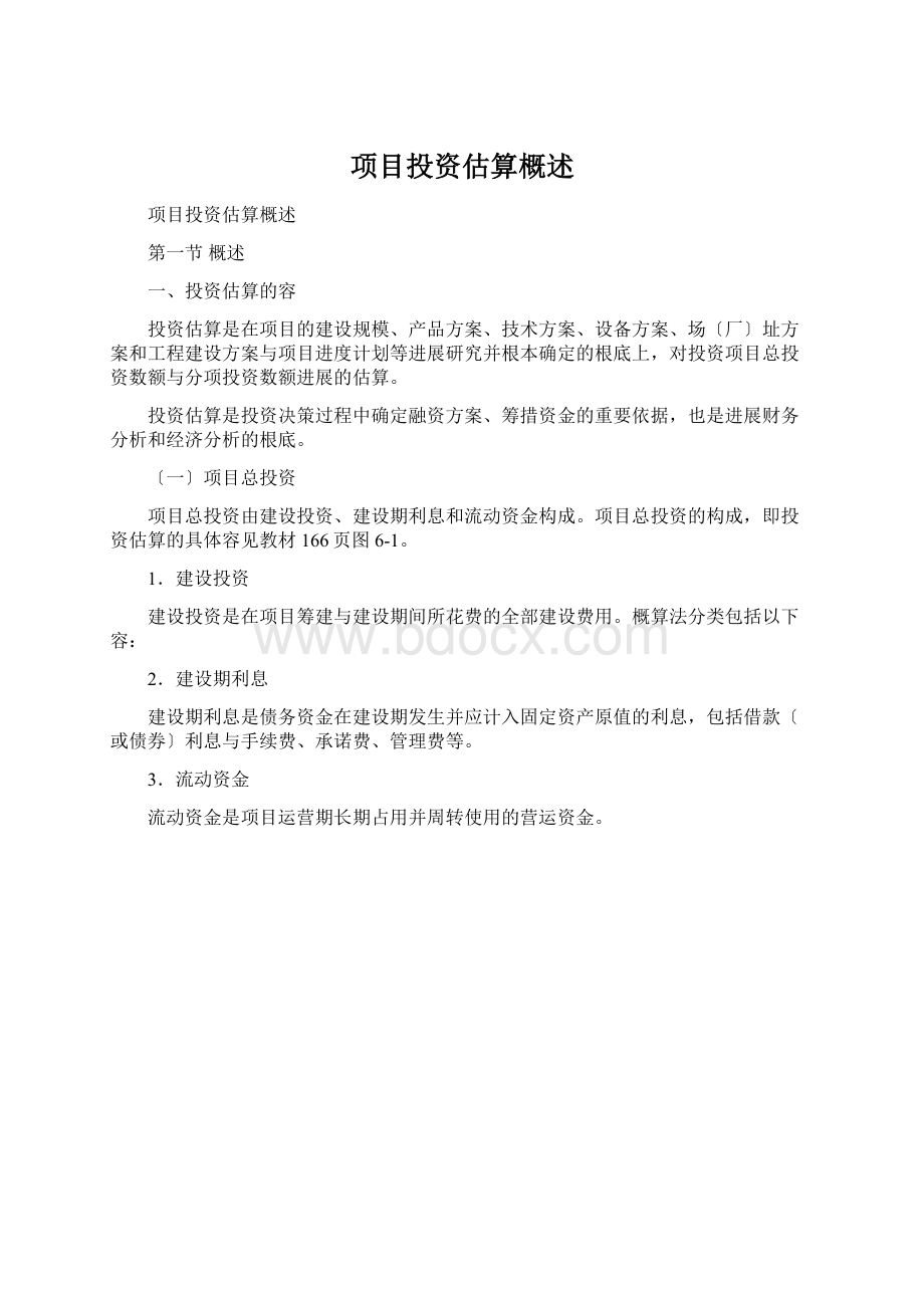 项目投资估算概述Word格式.docx_第1页