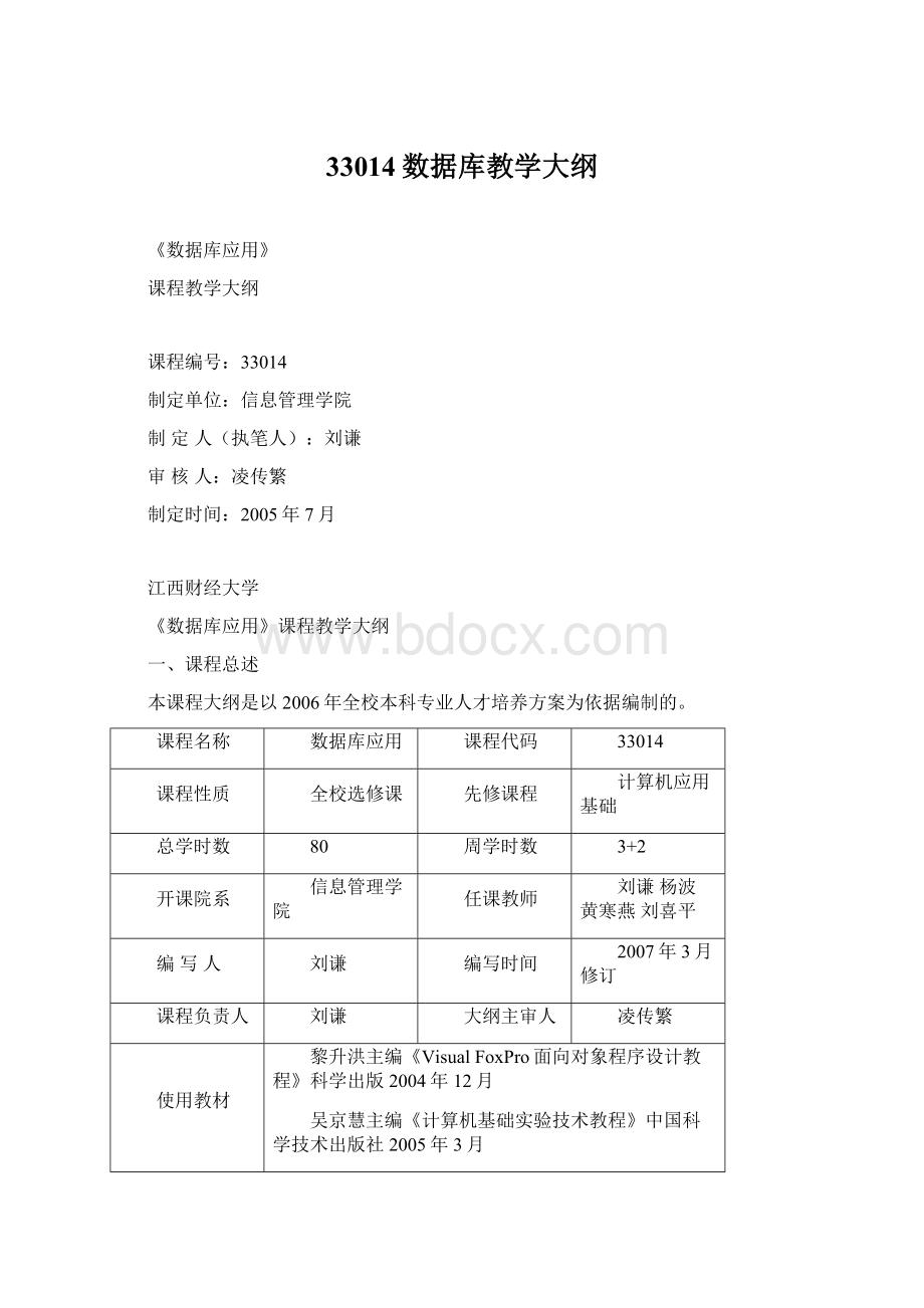 33014数据库教学大纲Word文档下载推荐.docx