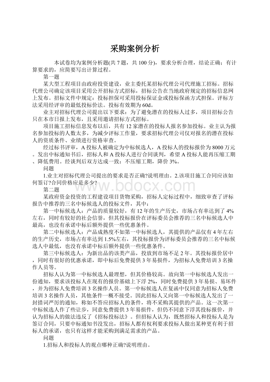 采购案例分析.docx_第1页