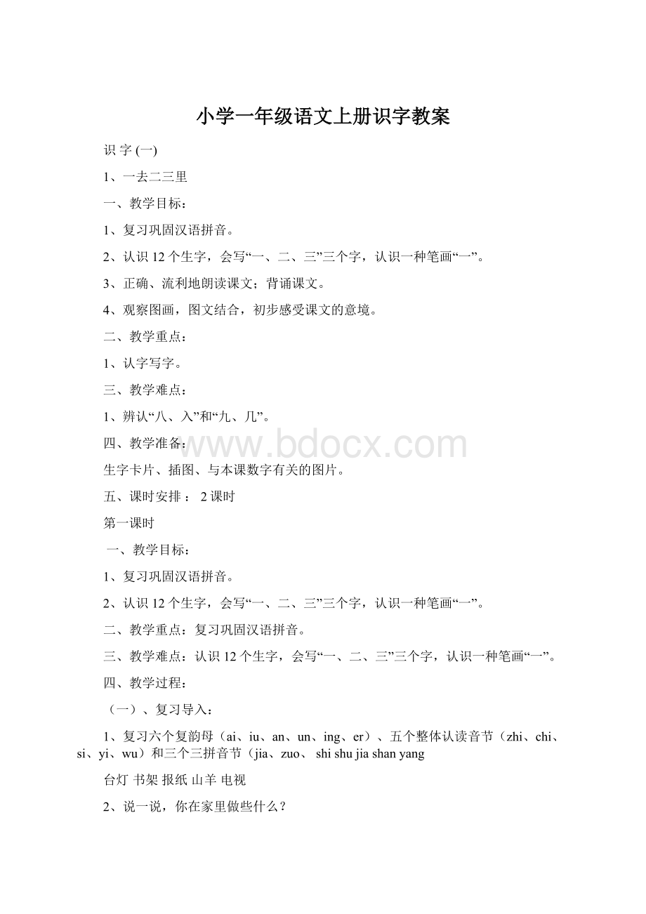 小学一年级语文上册识字教案.docx