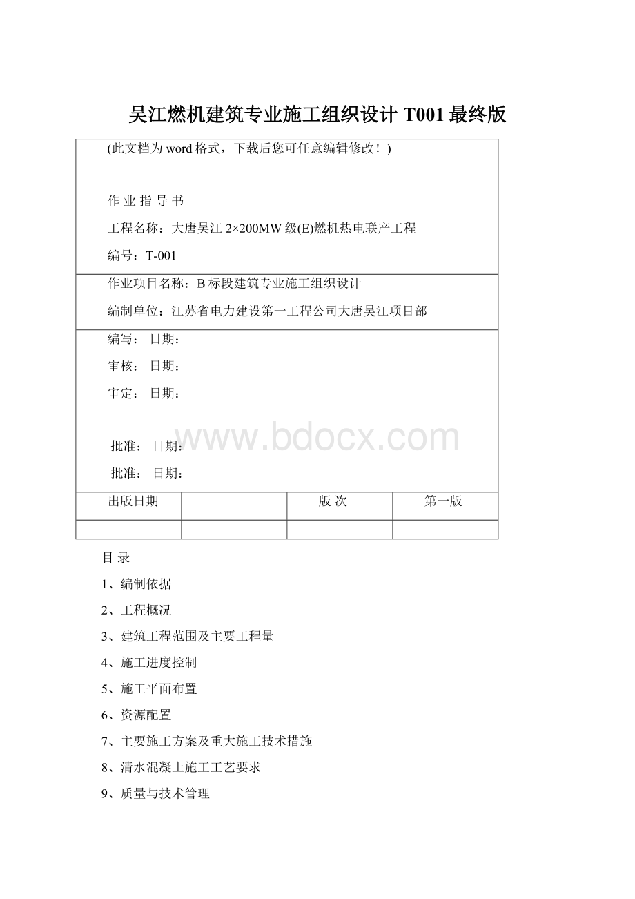 吴江燃机建筑专业施工组织设计T001最终版.docx_第1页