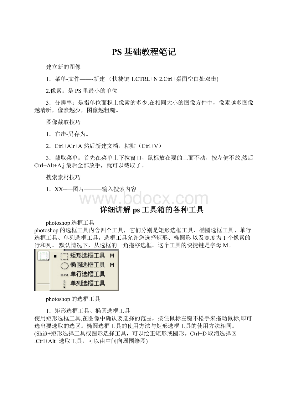 PS基础教程笔记.docx