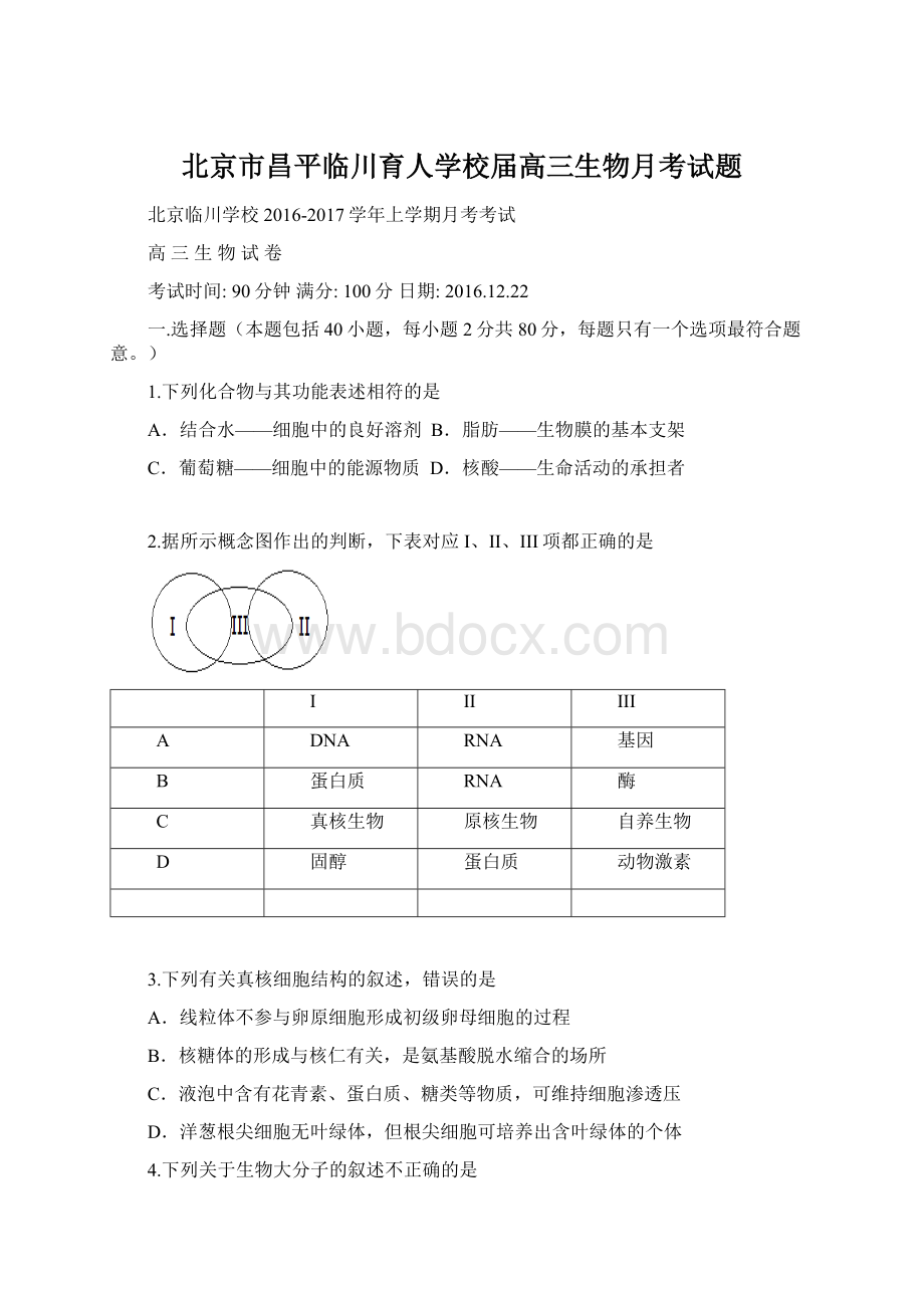 北京市昌平临川育人学校届高三生物月考试题.docx