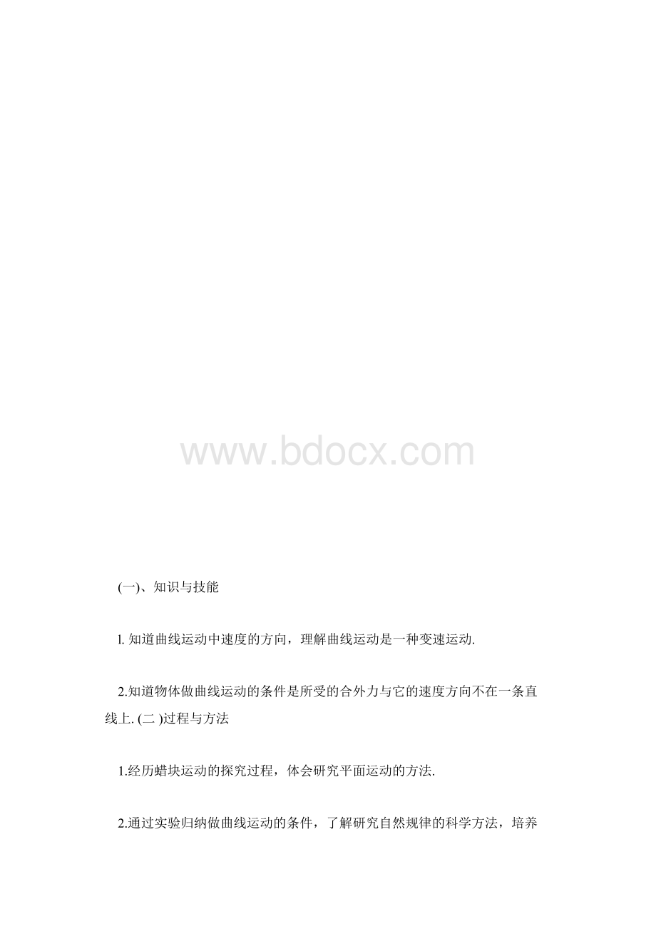 高一物理下册曲线运动说课稿范文.docx_第3页