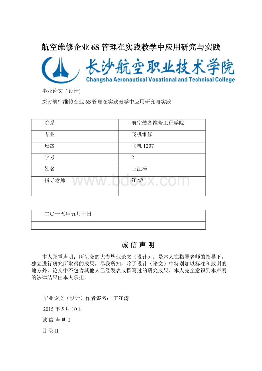 航空维修企业6S管理在实践教学中应用研究与实践Word文档下载推荐.docx