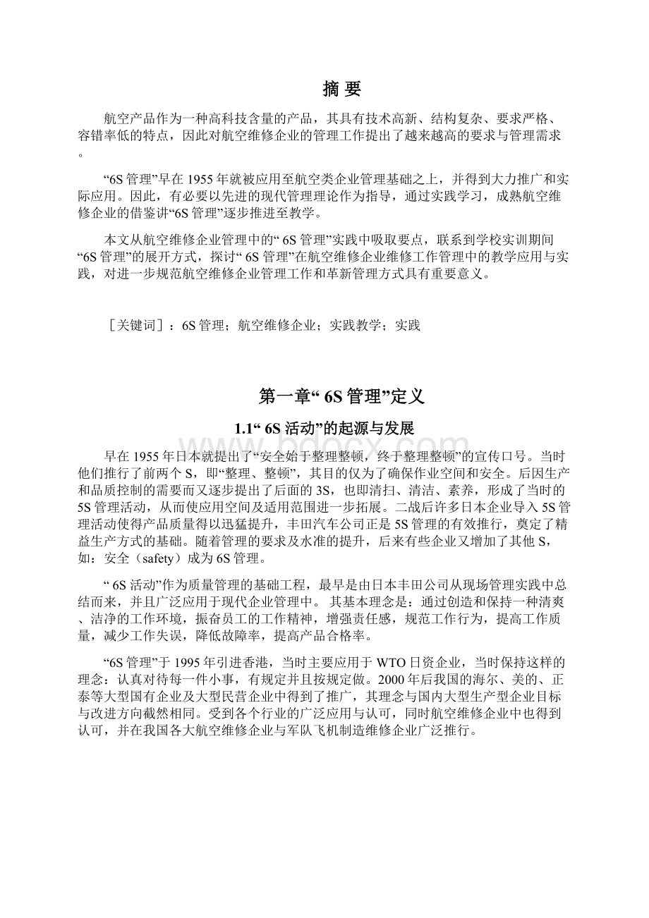 航空维修企业6S管理在实践教学中应用研究与实践Word文档下载推荐.docx_第3页