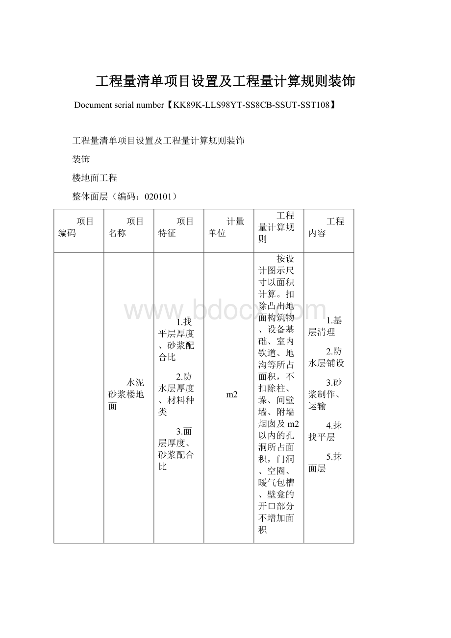 工程量清单项目设置及工程量计算规则装饰Word文档下载推荐.docx