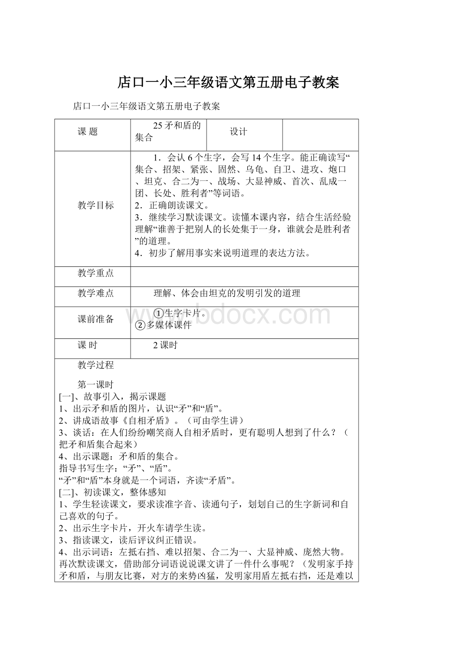 店口一小三年级语文第五册电子教案.docx