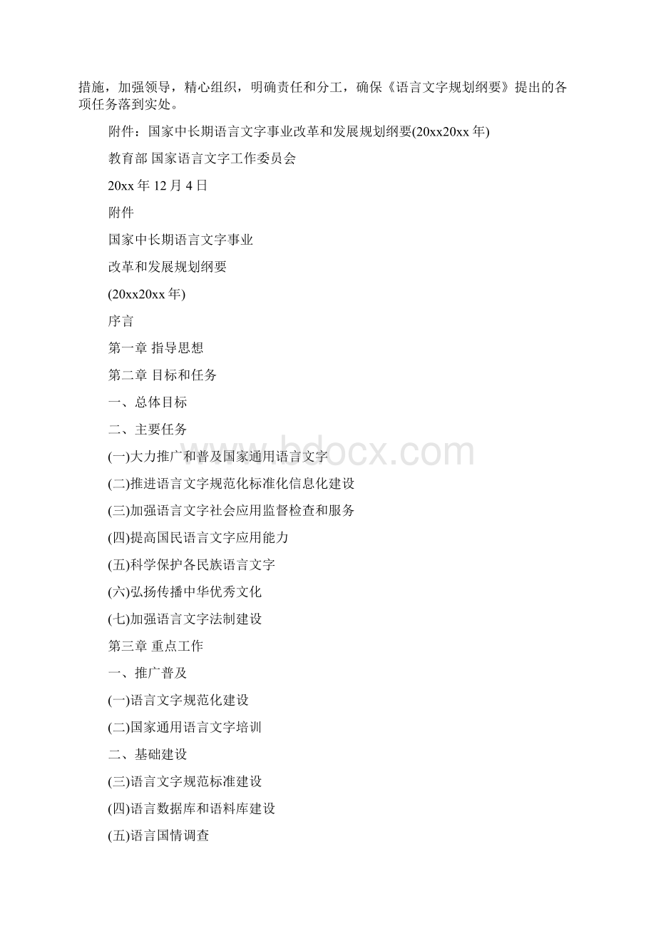 国家中长期语言文字事业改革和发展规划纲要.docx_第2页