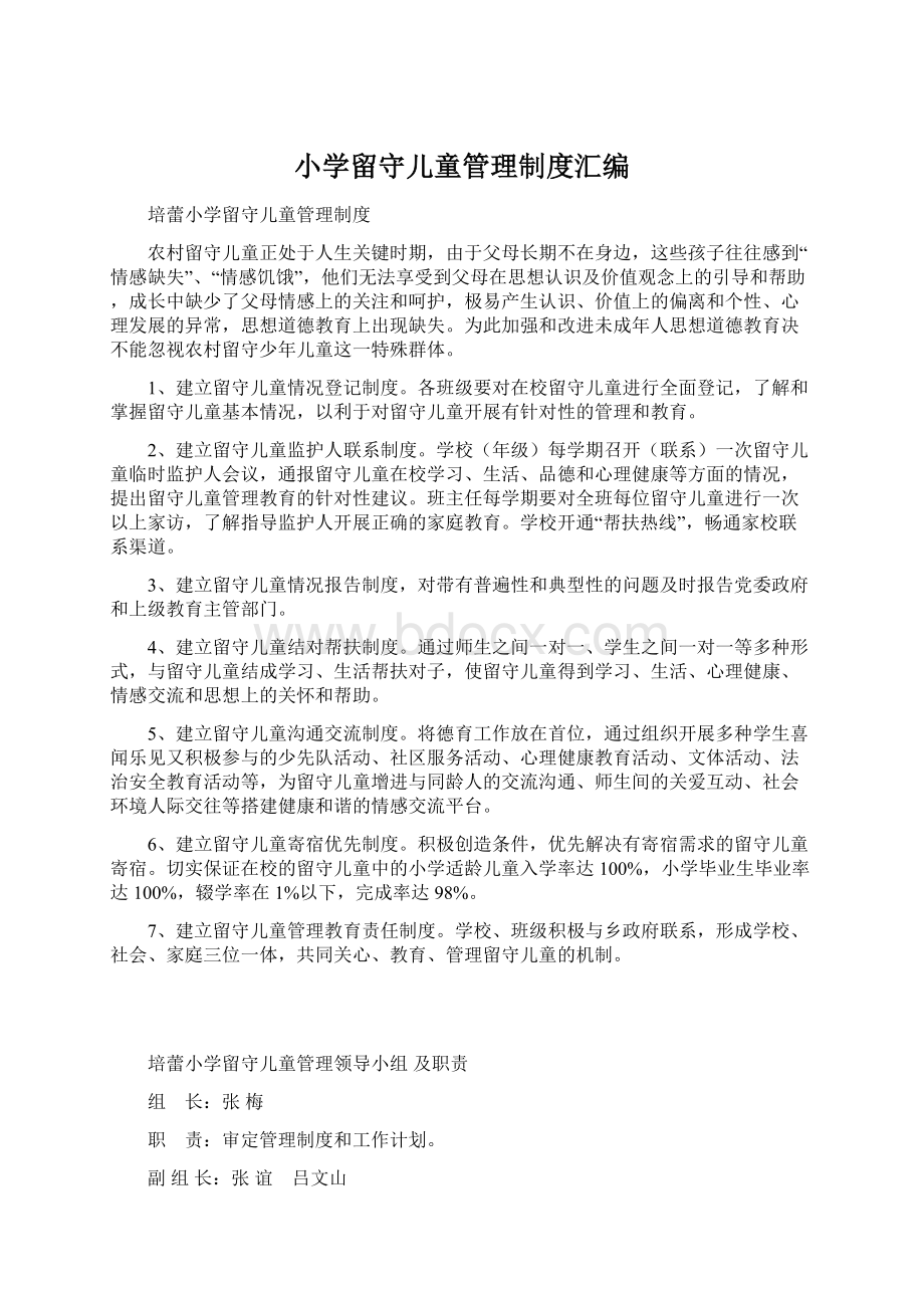 小学留守儿童管理制度汇编.docx