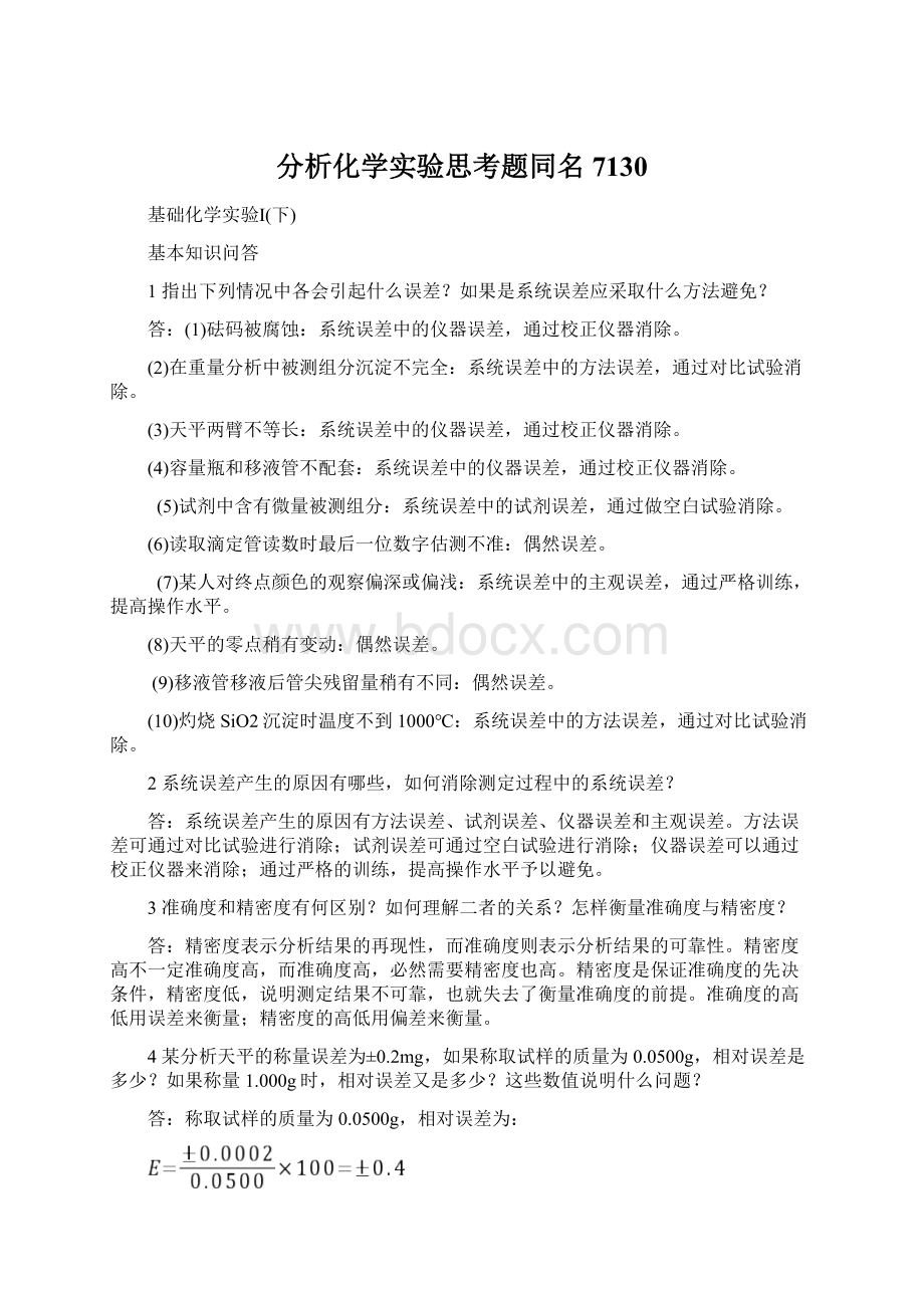 分析化学实验思考题同名7130.docx_第1页