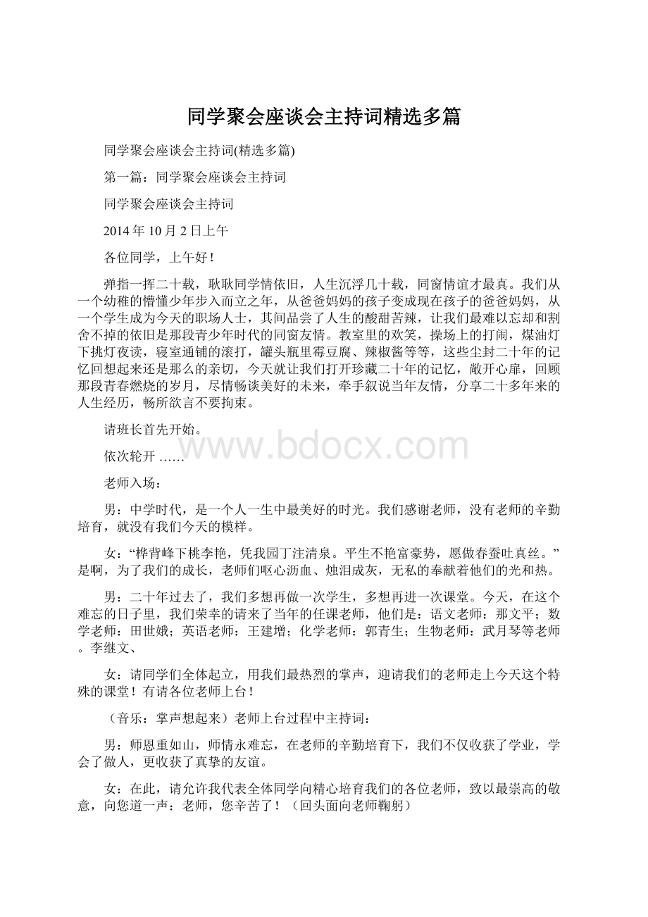 同学聚会座谈会主持词精选多篇.docx_第1页