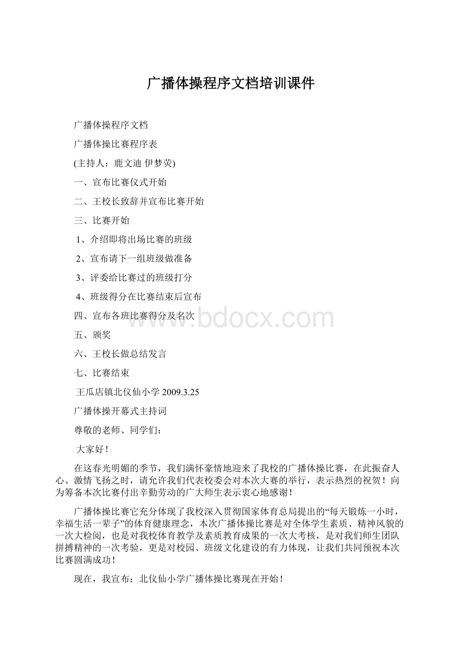 广播体操程序文档培训课件.docx_第1页