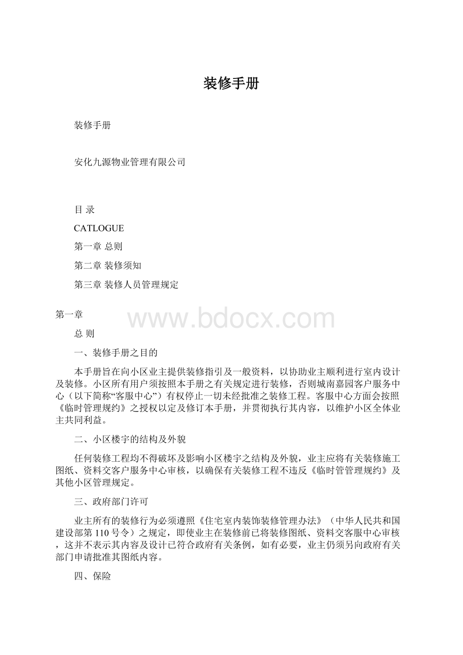 装修手册Word文件下载.docx