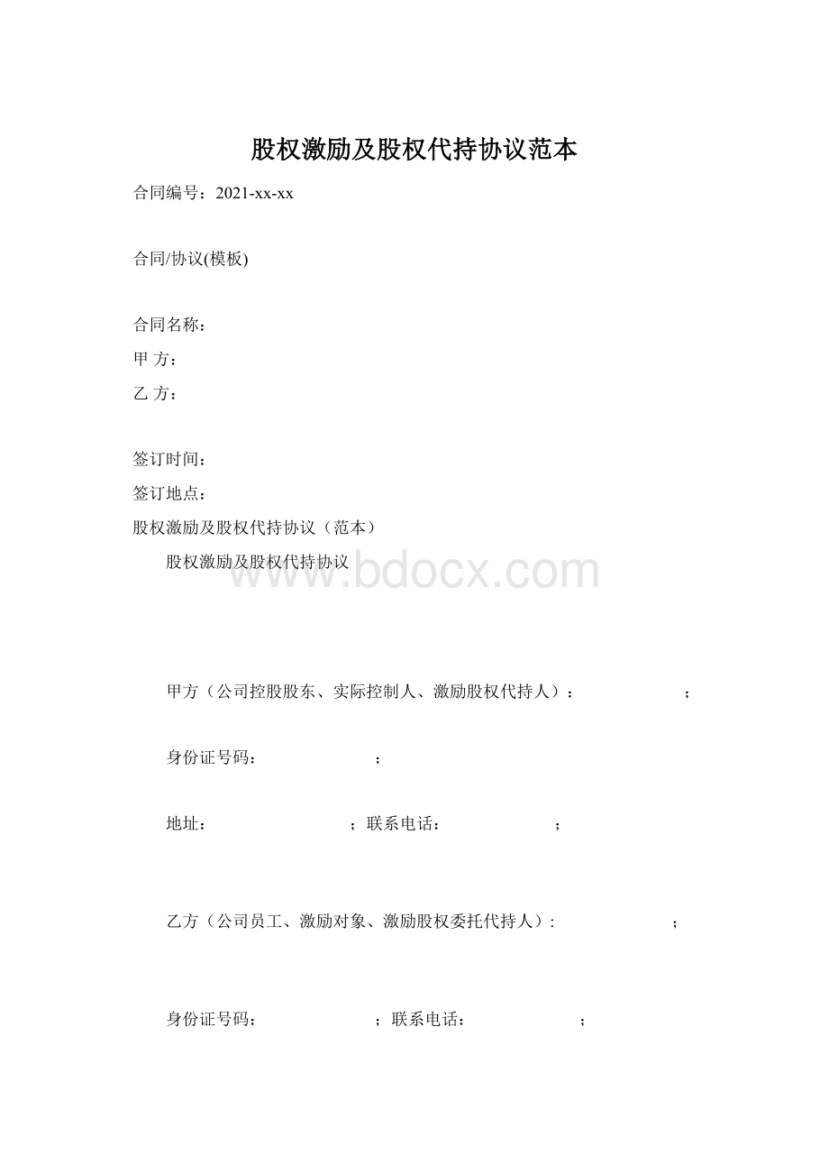 股权激励及股权代持协议范本Word格式.docx