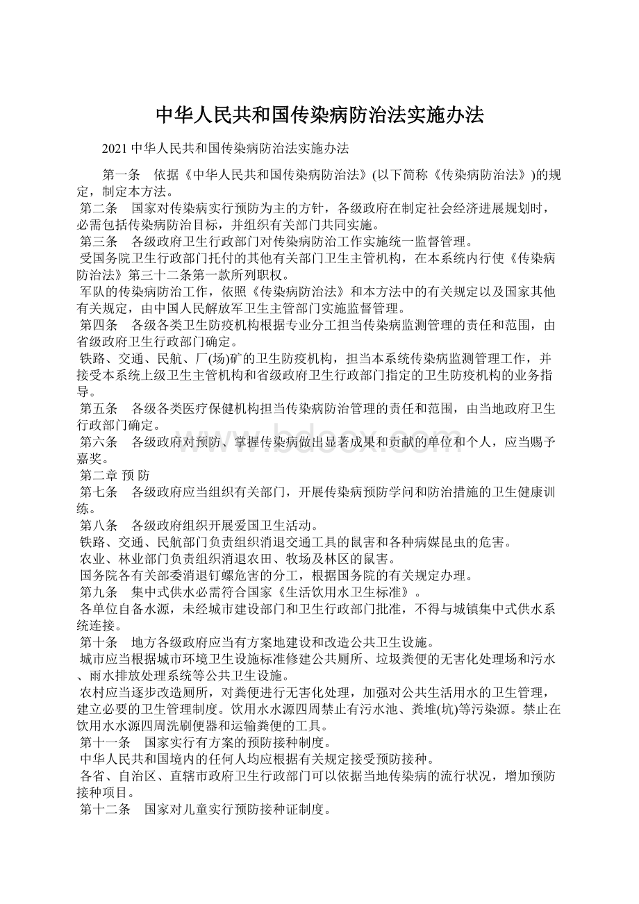 中华人民共和国传染病防治法实施办法.docx