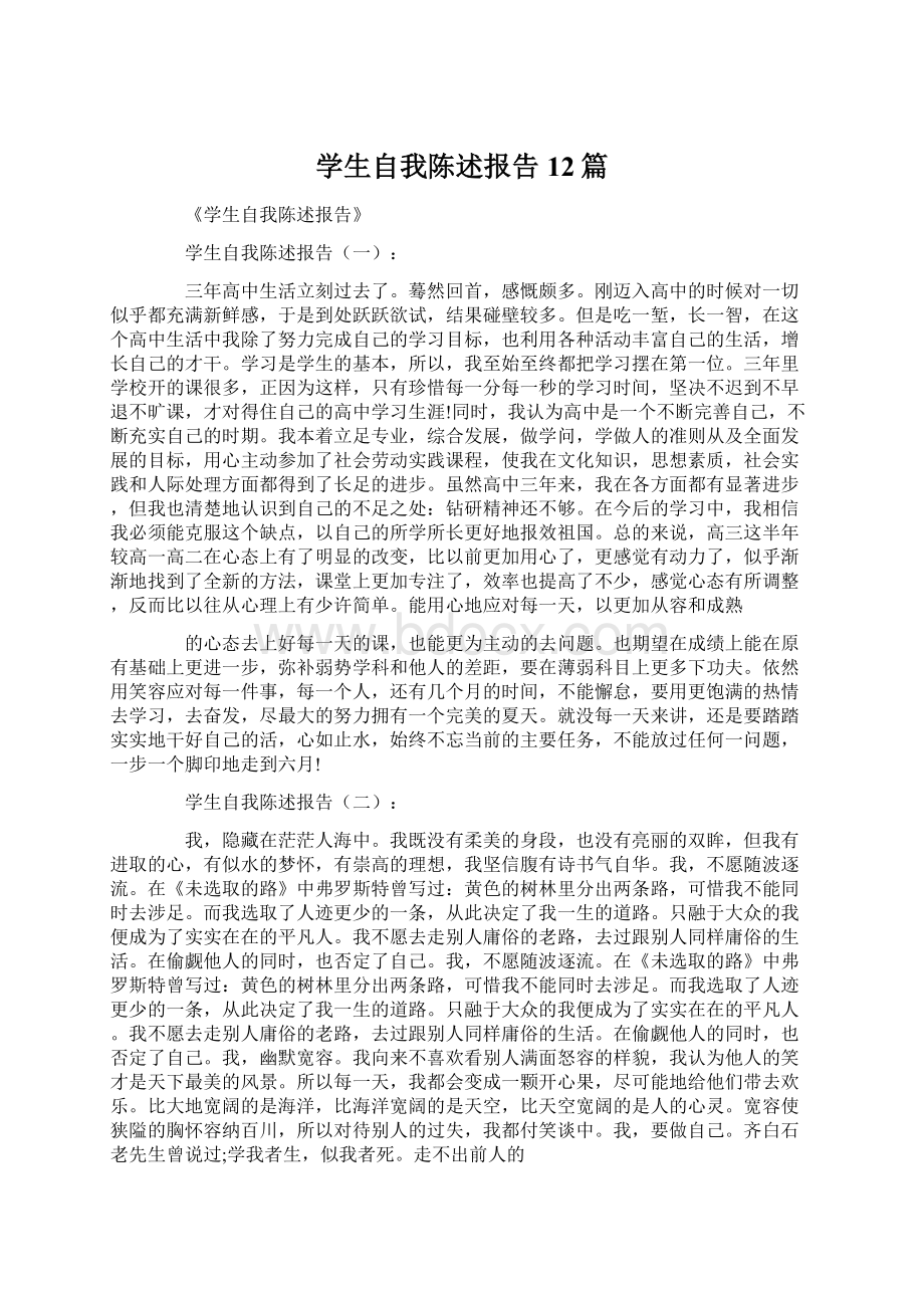 学生自我陈述报告12篇.docx_第1页