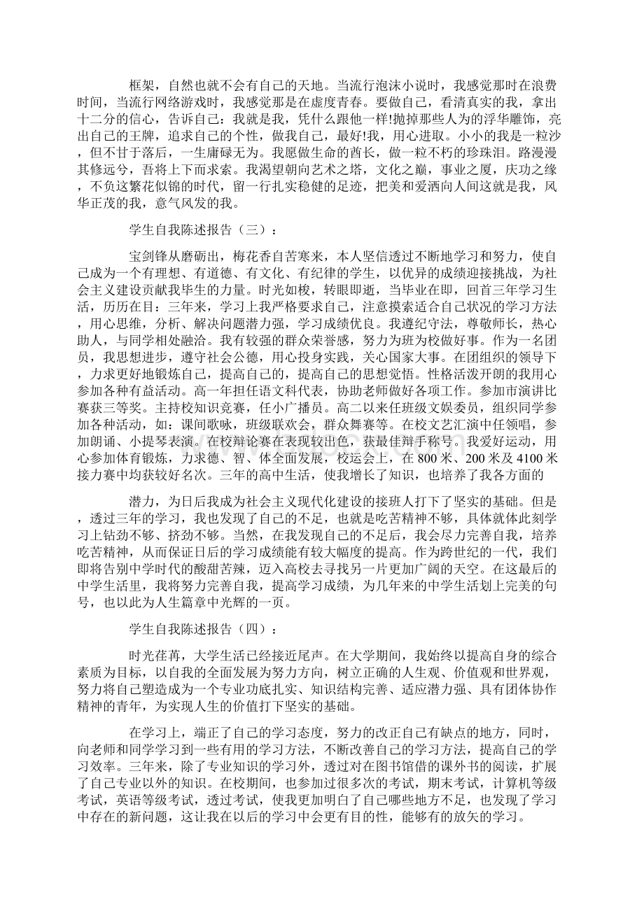 学生自我陈述报告12篇.docx_第2页