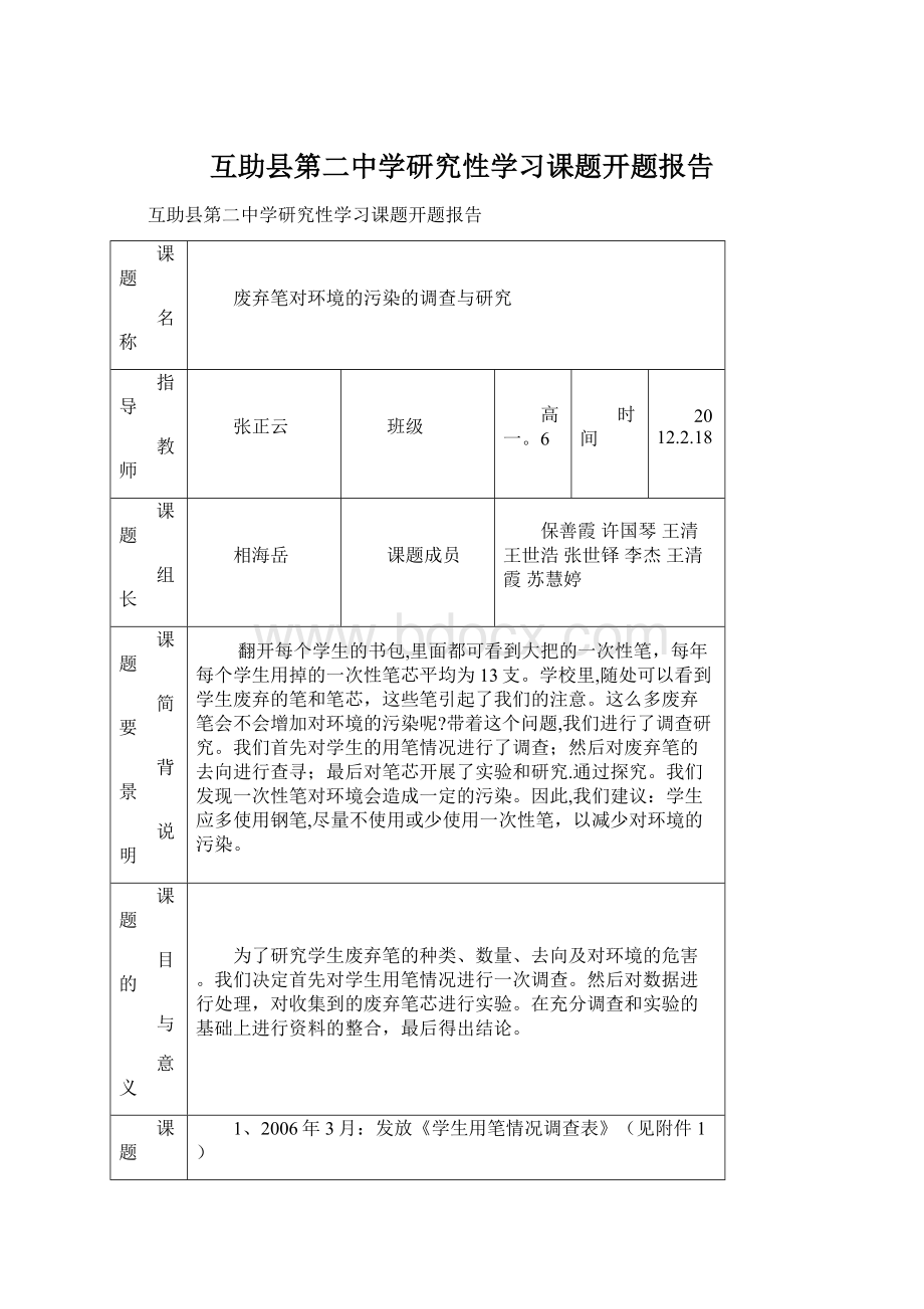 互助县第二中学研究性学习课题开题报告Word文档格式.docx_第1页