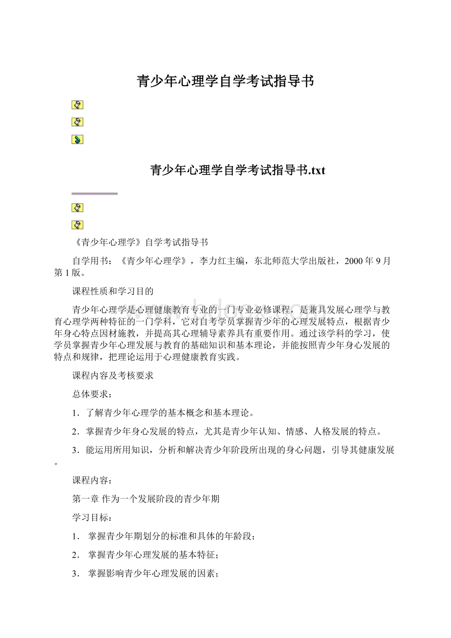 青少年心理学自学考试指导书.docx