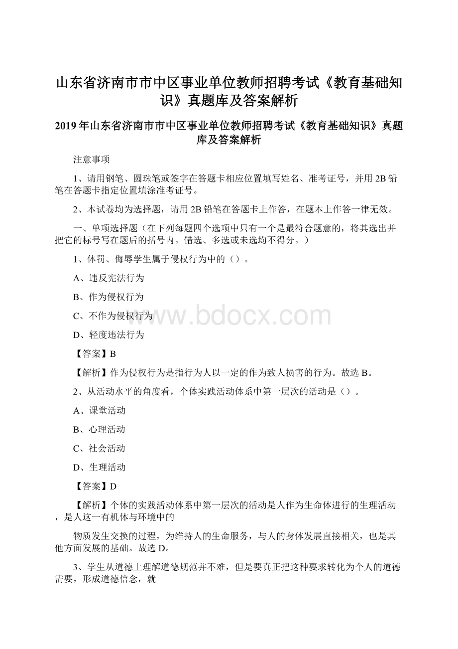 山东省济南市市中区事业单位教师招聘考试《教育基础知识》真题库及答案解析.docx