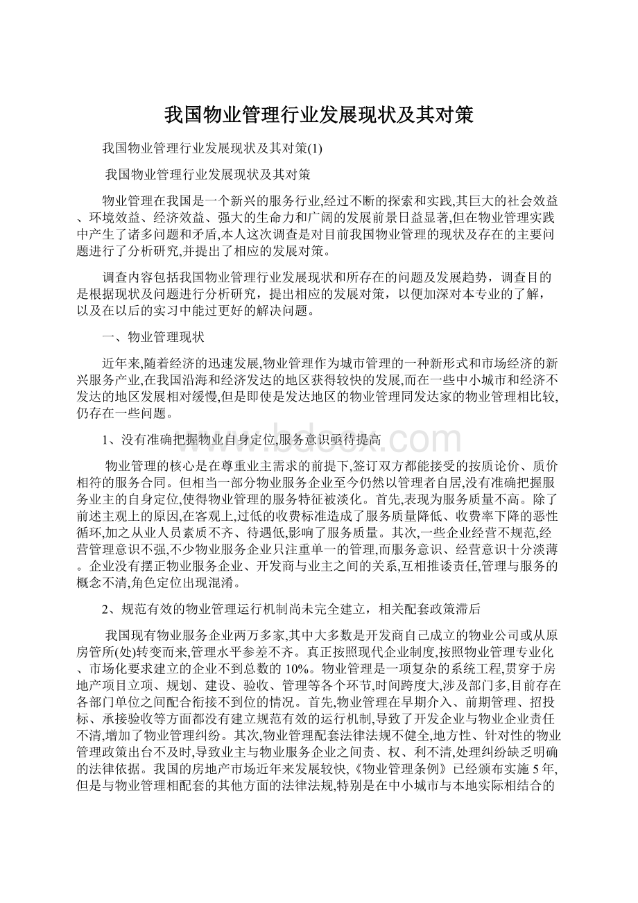 我国物业管理行业发展现状及其对策Word格式文档下载.docx_第1页