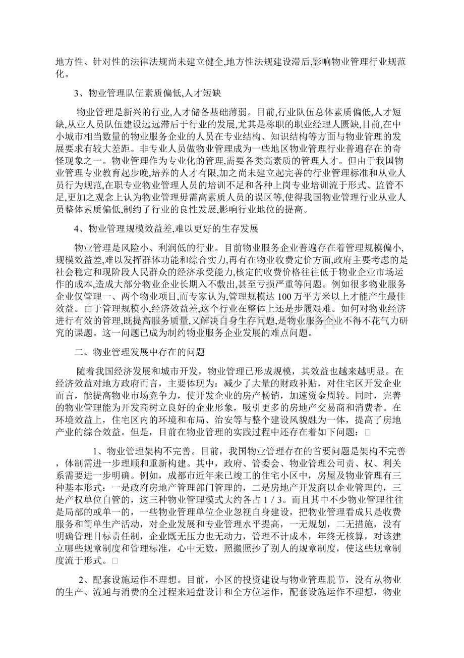 我国物业管理行业发展现状及其对策Word格式文档下载.docx_第2页