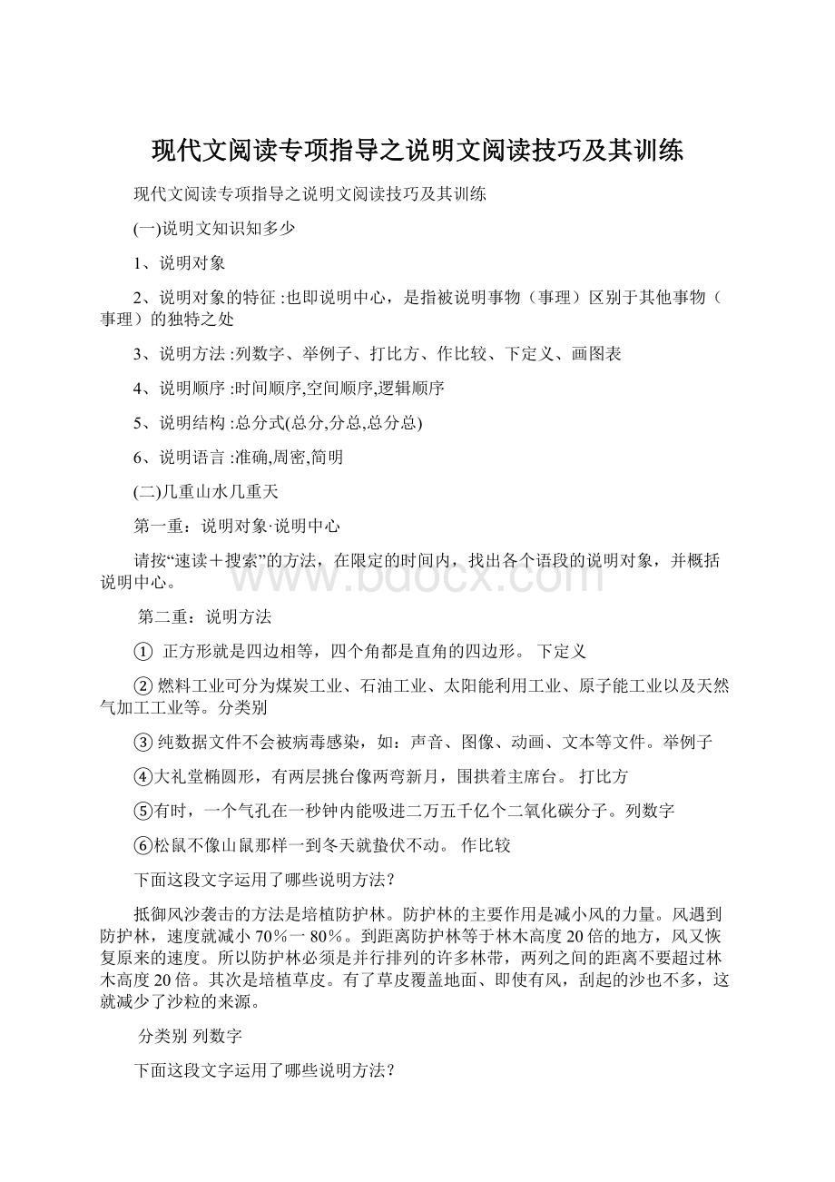 现代文阅读专项指导之说明文阅读技巧及其训练.docx_第1页