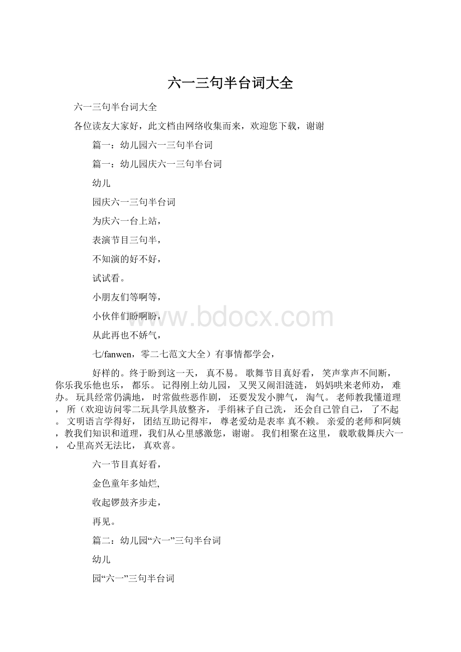 六一三句半台词大全Word格式.docx_第1页