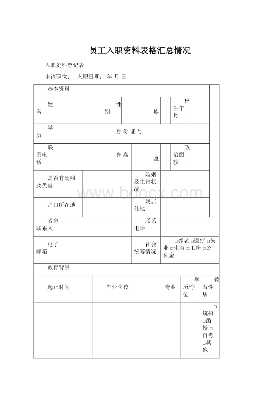 员工入职资料表格汇总情况.docx