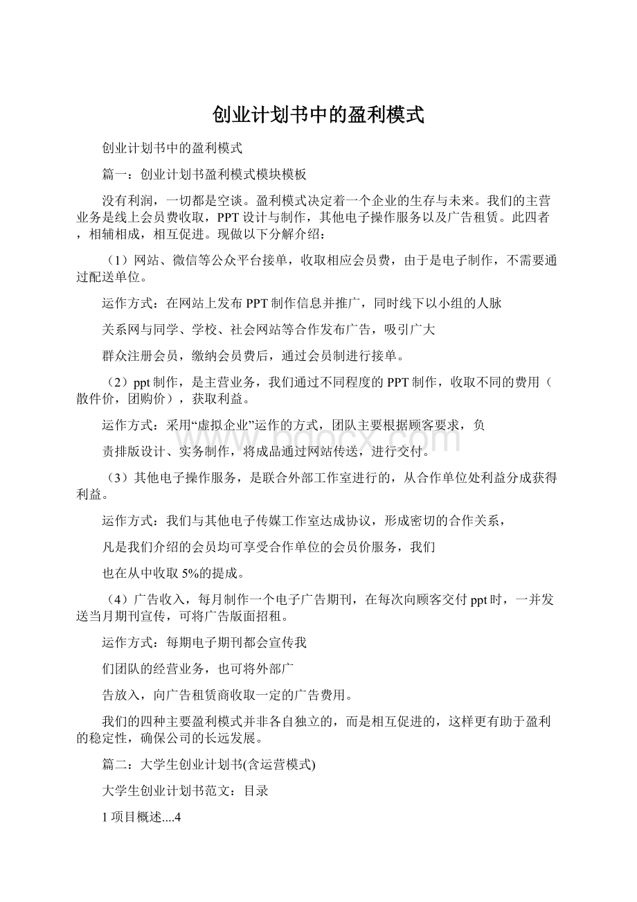 创业计划书中的盈利模式.docx_第1页