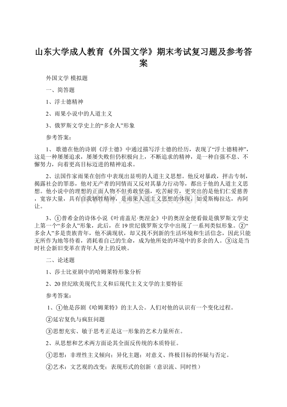 山东大学成人教育《外国文学》期末考试复习题及参考答案.docx_第1页